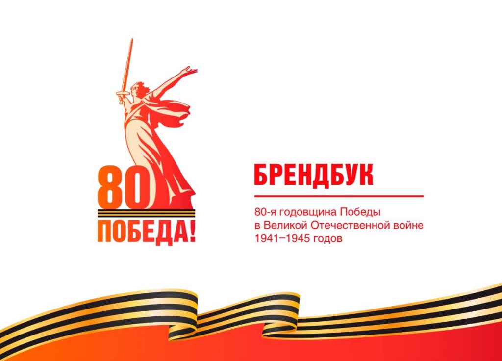 В 2025 году наша страна будет отмечать знаменательную дату – 80-летие Победы в Великой Отечественной войне 1941-1945 годов.  Утвержден единый брендбук празднования юбилейной даты, который содержит в себе графическое и шрифтовое оформление презентаций,