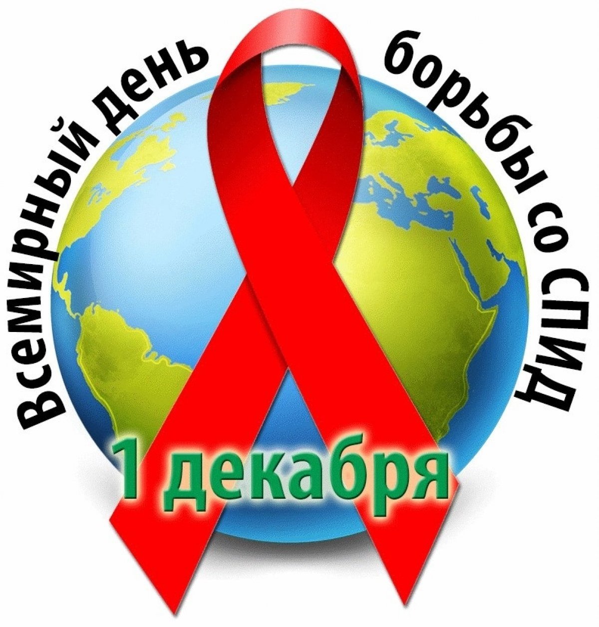 Всемирный День борьбы со СПИДом.