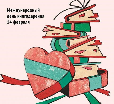 Международный день книгодарения.