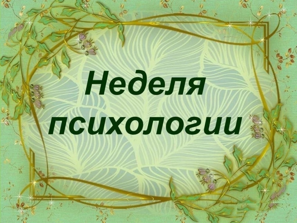 Осенняя неделя психологии.