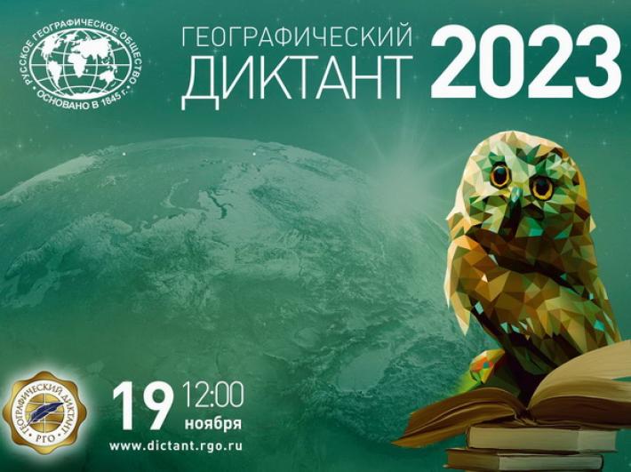 Географический диктант-2023.