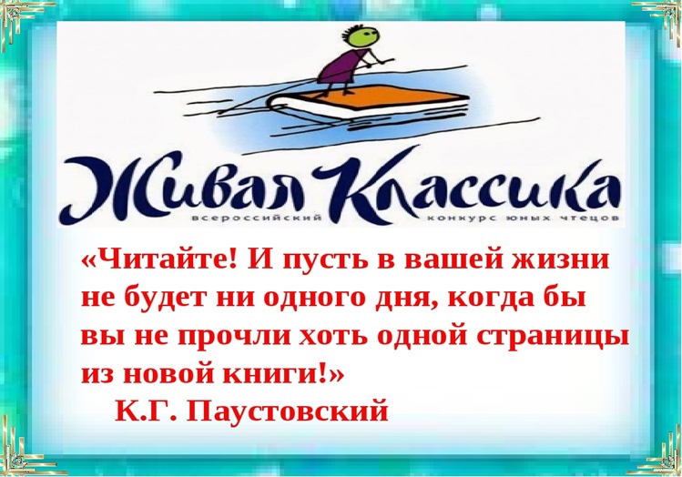 Неделя Живой классики.