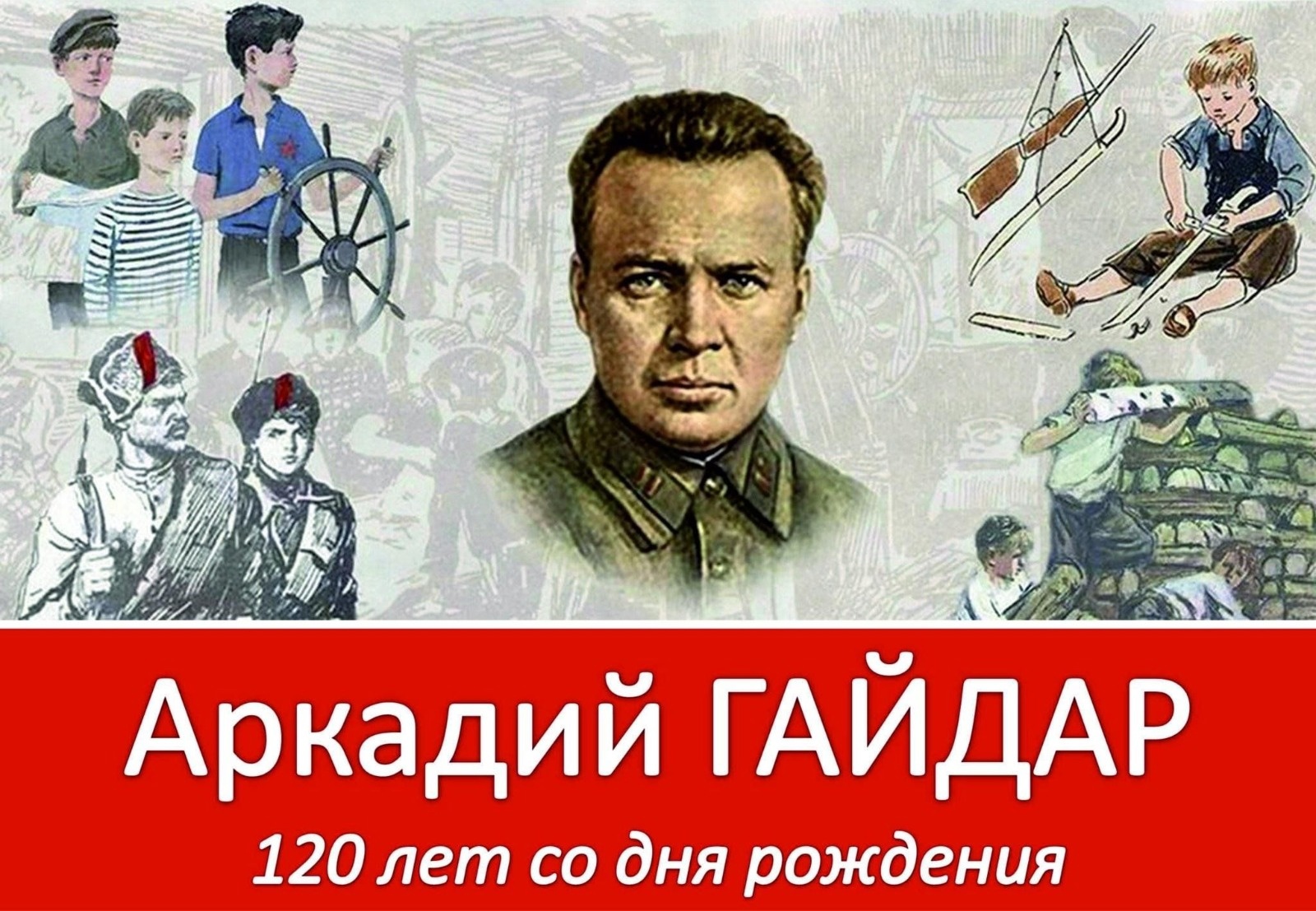 120 лет со дня рождения Аркадия Гайдара.