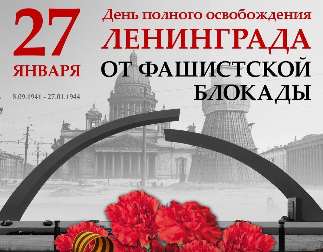 27 января &amp;quot;80 лет со дня снятия блокады Ленинграда&amp;quot;.