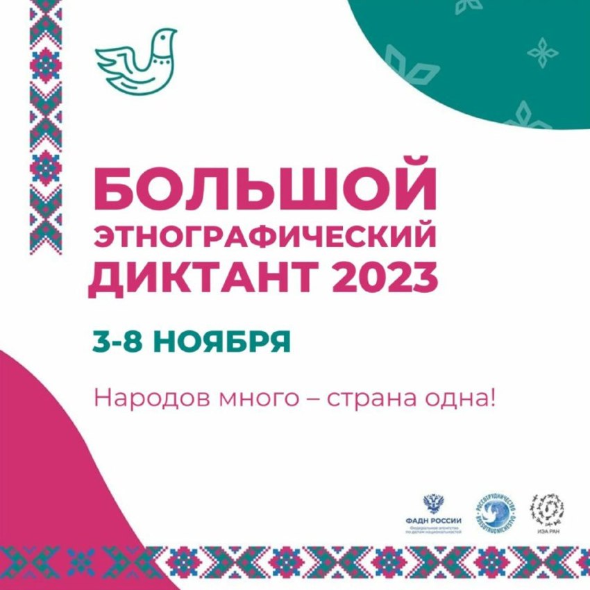 Большой этнографический диктант-2023.