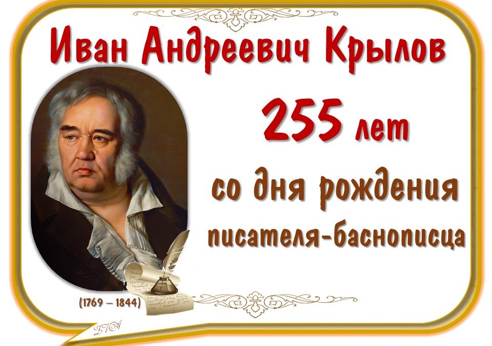 255 лет со дня рождения И.А.Крылова.