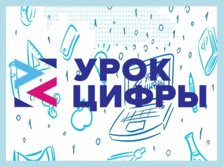 Урок Цифры &amp;quot;Кибербезопасность будущего&amp;quot;.