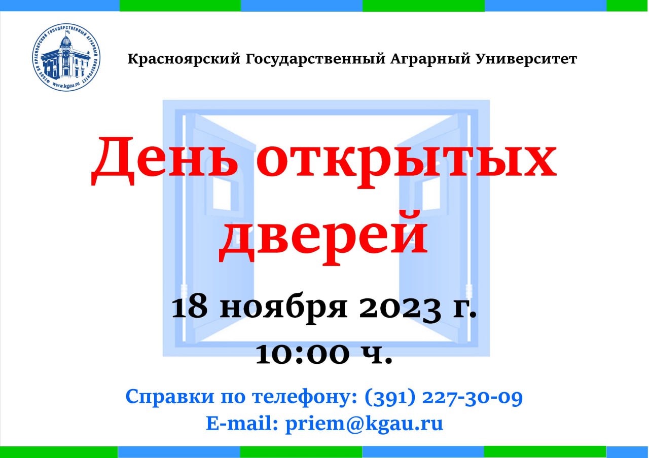 День открытых дверей ФГБОУ ВО «Красноярский государственный аграрный университет».