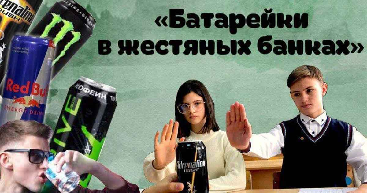 Шок-урок «Нездоровая энергия, или чем опасны энергетические напитки».
