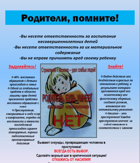 Жестокое обращение с детьми (Памятка).