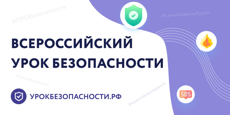 Всероссийский открытый урок культуры безопасности 2025.